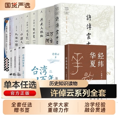 任选】许倬云作品集 经纬华夏+万古江河+中国文化的精神+长江小史+十日谈+观世变+问学记+台湾四百年+美国小史+文明三书+天下格局