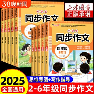 2025小学生同步作文人教版二三四五六年级上册下册同步作文三下四下语文范文大全写作素材3456下学期满分阅读理解专项训练看图写话