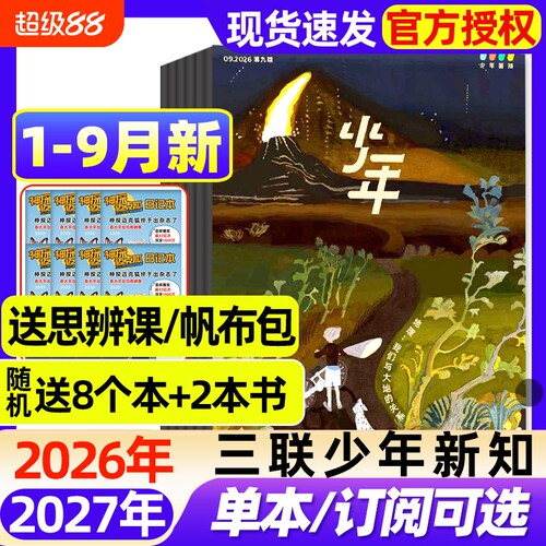 三联少年新知杂志2026年1-6月新