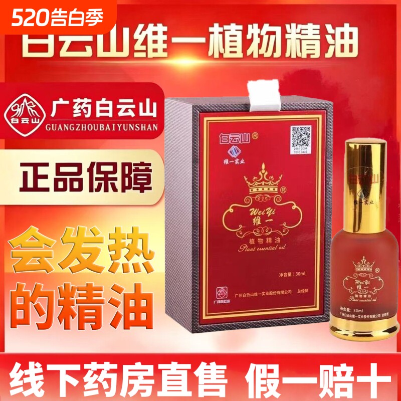 白云山维一植物精油刮痧开背疏通颈椎经络润按摩官方正品发热喷雾