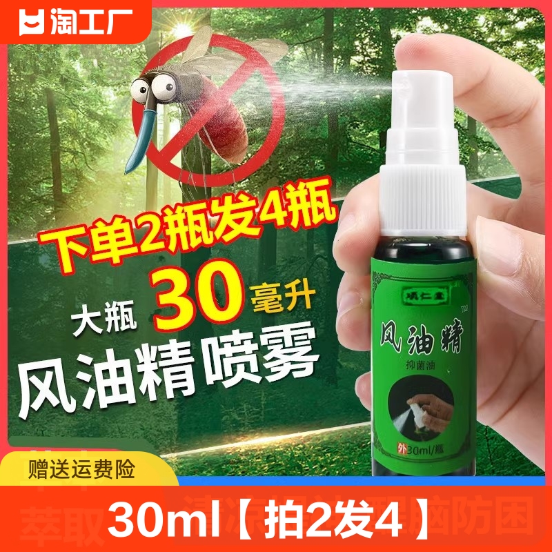 30ml【拍2发4】喷雾风油精清凉油提神醒脑防晕车蚊虫叮咬祛痒熬夜