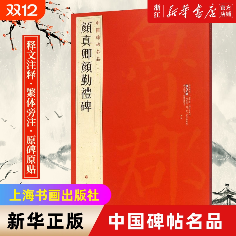 任选】颜真卿颜勤礼碑/多宝塔碑/麻姑仙坛记/ 祭侄文稿祭伯父文稿争座位帖等 中国碑帖名品 原碑帖全本 释文注释繁体旁注