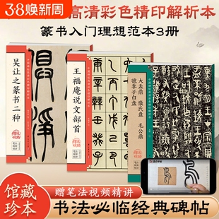 吴让之篆书二种毛笔书法碑帖书籍王福庵说文部首金文大盂鼎散氏盘毛公鼎虢季子白盘临摹字帖入门基础教程吴均帖宋武帝与臧焘敕原贴