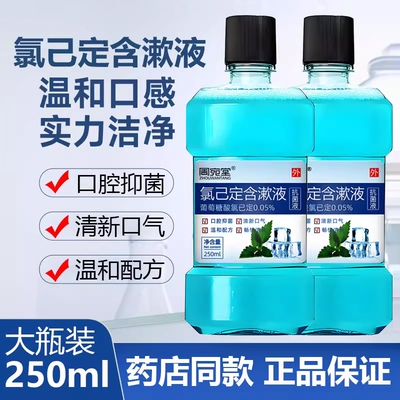 漱口水抑菌口腔抗菌液牙周牙龈异味杀菌氯己定护理液学生方便复方