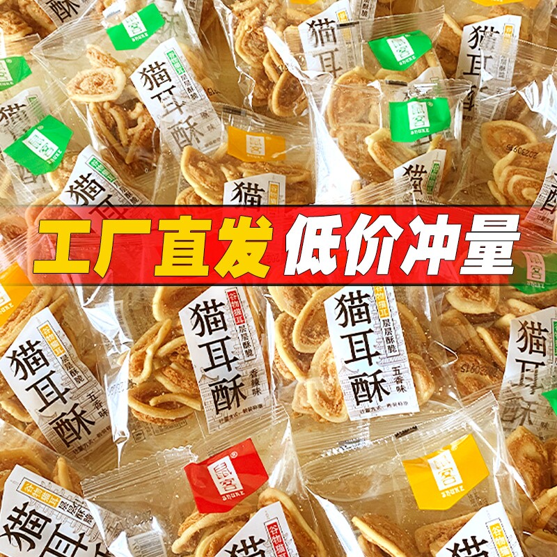 鼠客猫耳酥猫耳朵500g袋装怀旧老式解馋小吃好吃休闲小包装办公室