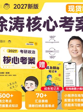 现货2027徐涛核心考案考研政治101思想政治理论教材27核心教案优题库黄皮书肖秀荣1000题肖四肖八手册笔记2026强化班大学考点精讲
