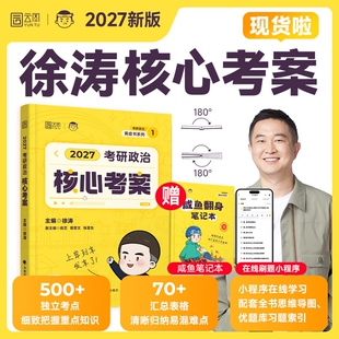 现货2027徐涛核心考案考研政治101思想政治理论教材27核心教案优题库黄皮书肖秀荣1000题肖四肖八背诵手册笔记2026大学强化班精讲