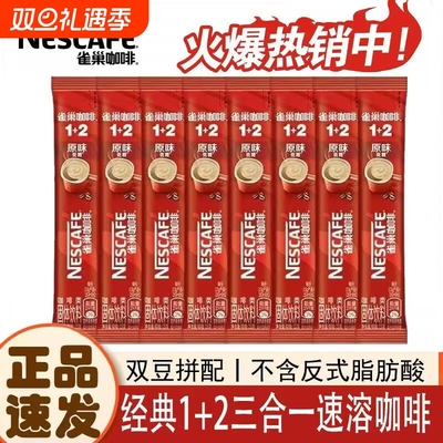 48条】雀巢咖啡1+2原味微研磨条装三合一速溶咖啡15g咖啡办公学生