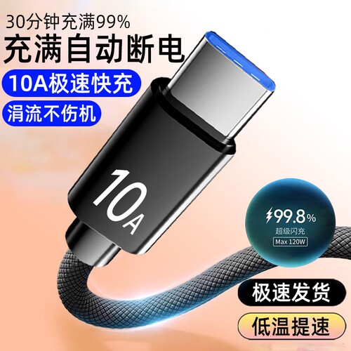 120w手机快充数据线typec适用华为荣耀vivo魅族oppo小米车载通用闪充电线加长2米3米加粗编织