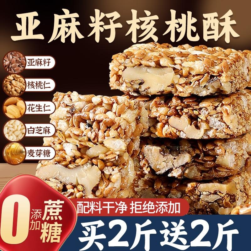 亚麻籽核桃酥正无宗蔗糖坚果花生仁独立包装糕点零食品店