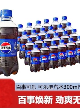 百事可乐迷你瓶装碳酸汽水300ml经典饮品解渴饮料