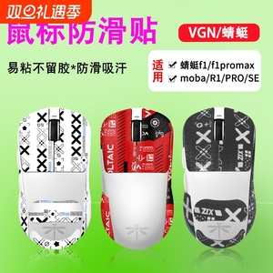 适用vgn蜻蜓f1防滑贴鼠标promax贴纸r1全包moba背贴vxe贴纸膜游戏