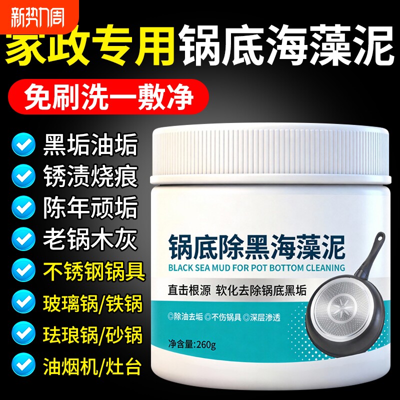 锅底黑垢清洁剂除黑海藻泥膜强力去除厨房不锈钢去污神器油污铁锅