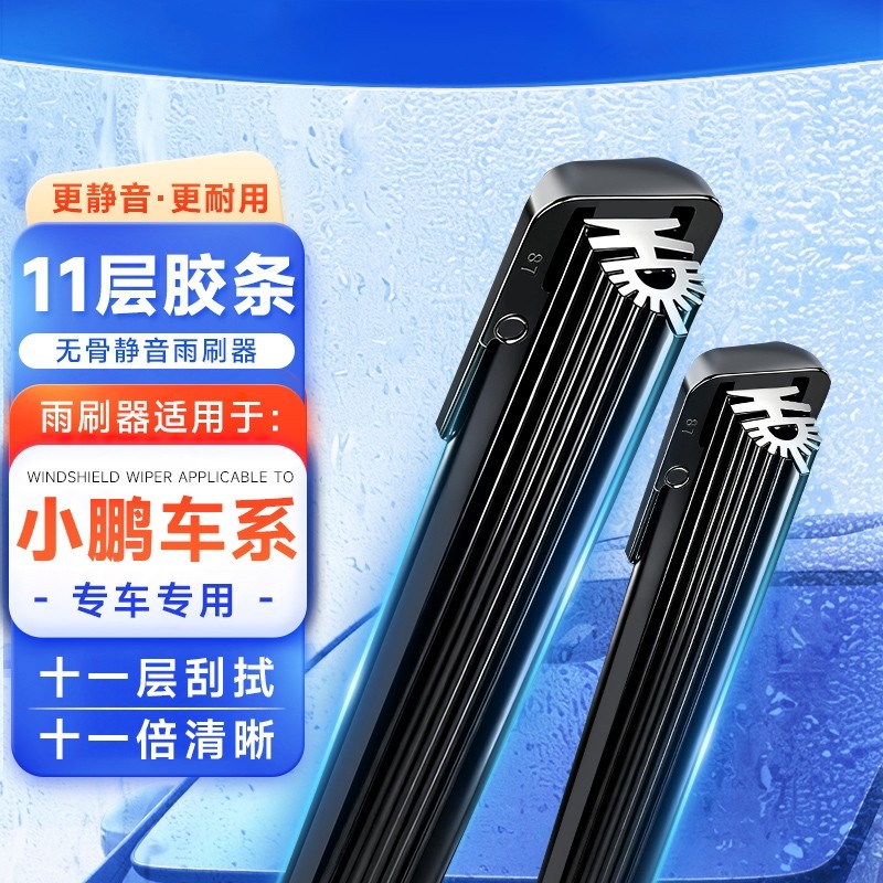 【小鹏专用】11胶条无骨雨刷器雨刮片G3/G6/G9/P5/P7