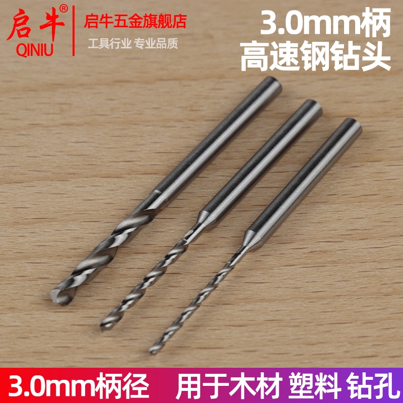 3mm柄麻花钻头牙机钻头打孔针文玩打孔钻针核桃佛珠蜜蜡手串打孔
