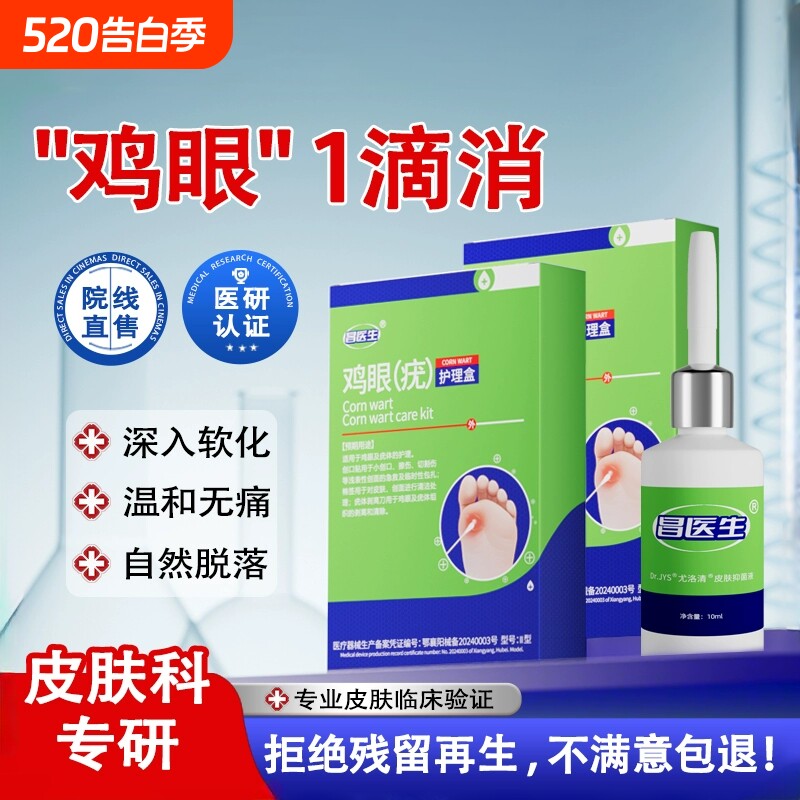 鸡眼贴膏药水脚钉祛除膏鸡茧眼液肉刺老茧跖疣瘊专用正品旗舰店