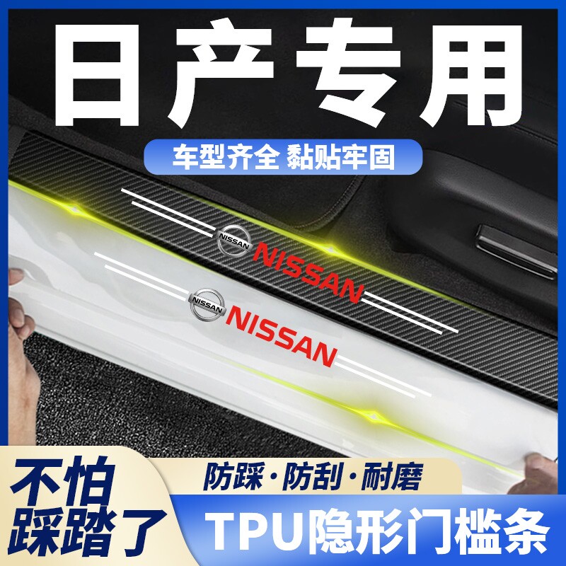 适用于日产透明门槛条轩逸奇骏天籁逍客蓝鸟车门防踩贴迎宾踏板贴