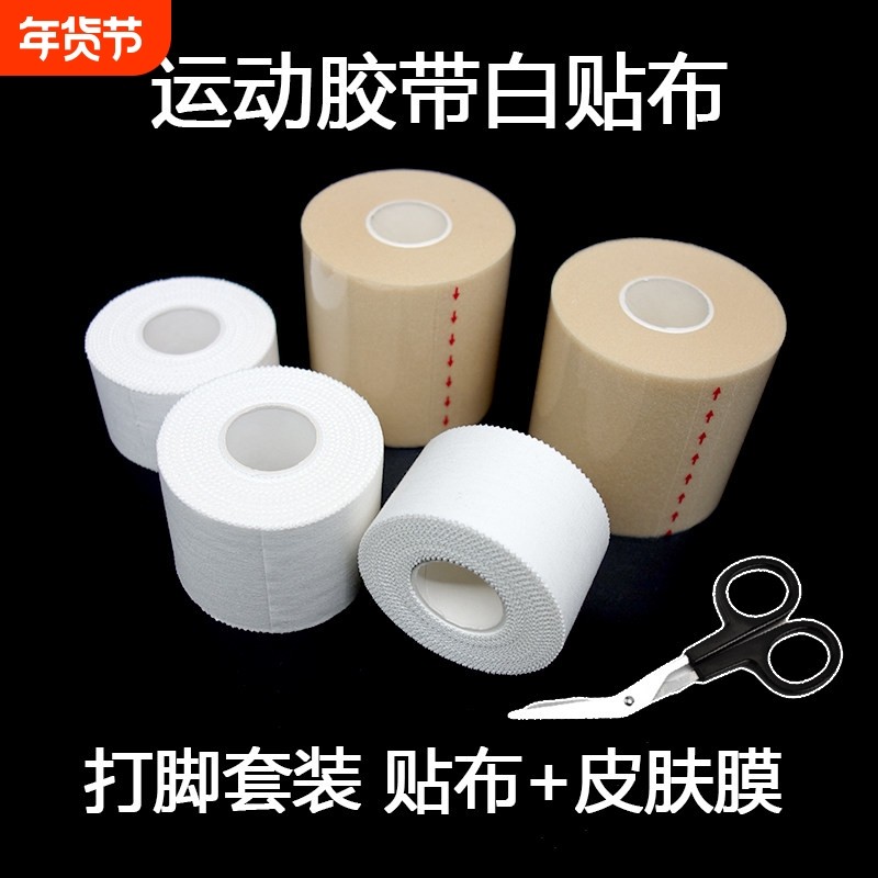 打脚绷带白布贴运动胶布胶带篮球足球脚踝固定护膝护腕套装皮肤膜,运动/瑜伽/健身/球迷用品,其他运动护具,淘宝优惠券,粉丝福利购,淘宝优惠卷