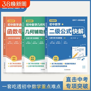 初中数学二级公式快解高频考法析解解析一本吃透重点难点中考专项突破提分模型多题型组合辅助线解题几何作文函数考点科学基础知识