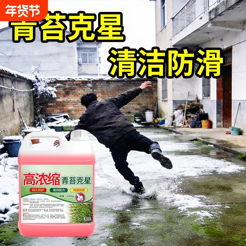 青苔清除剂水泥地面专用除藻剂墙面神器地板清洁地砖工具石材强力