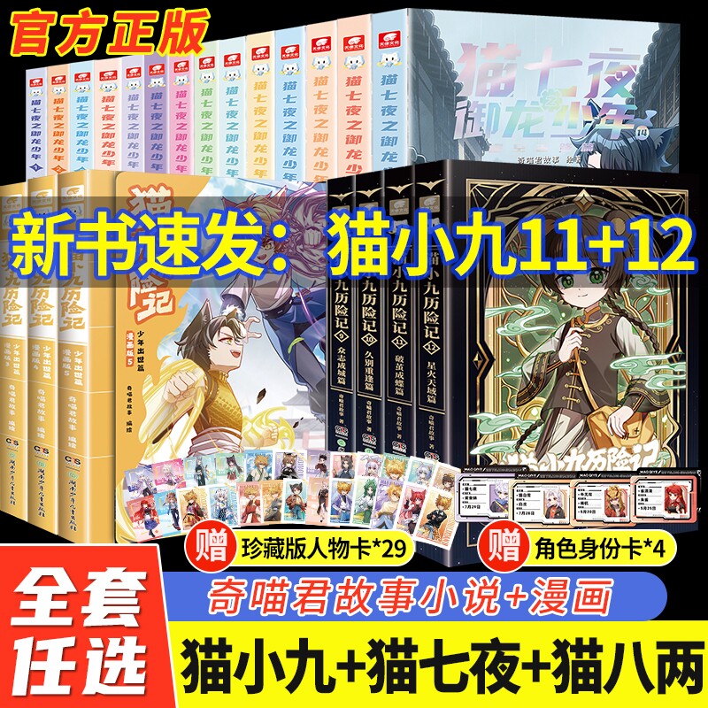 正版猫小九历险记漫画小说书全集+猫七夜之御龙少年+猫八两之风云传说 奇喵君故事著少儿奇幻冒险小说儿童漫画小学生课外推荐阅读