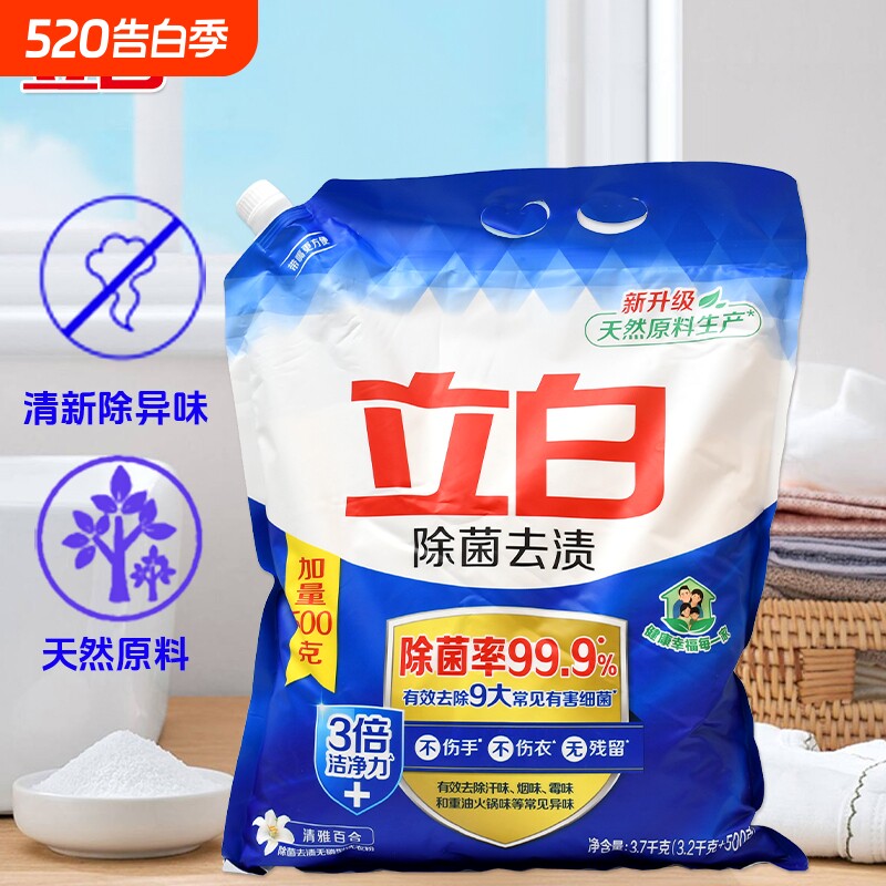 立白除菌去渍洗衣粉洁净去污3倍洁净家用正品浓缩亮白衣物清洁