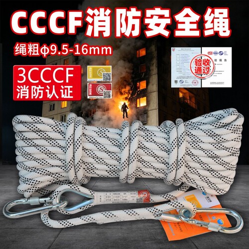 应急救援逃生通用消防绳缓降户外救生绳火灾逃生轻型3CCCF安全绳