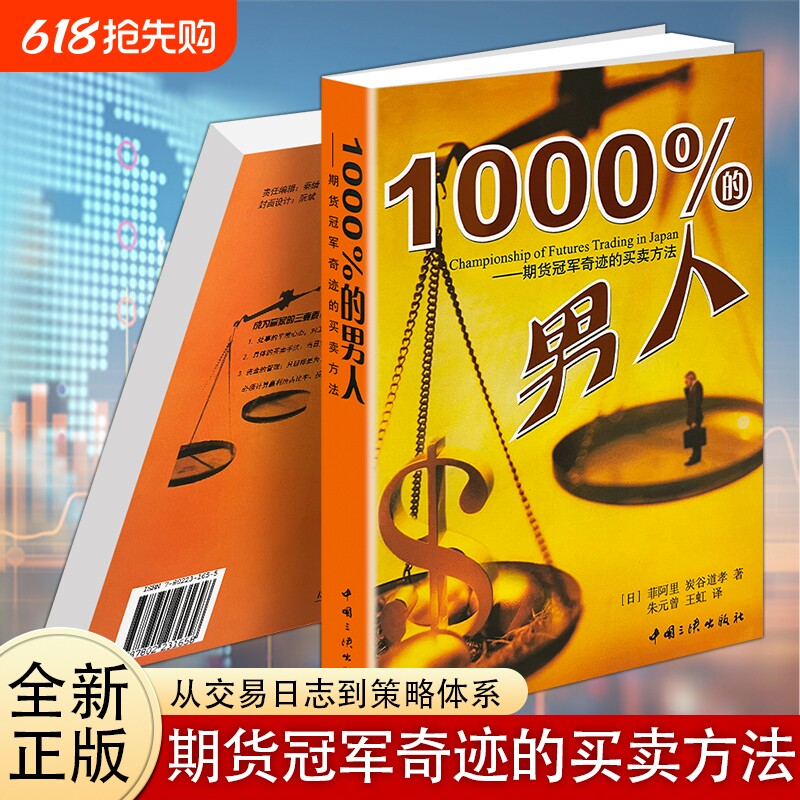 正版现货《1000%的男人》百分之一千的期货冠军奇迹的买卖方法实