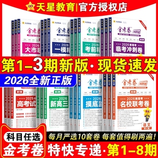 2026金考卷特快专递第12345678期全套任选考场真题卷新高考全国语文英语数学物理化学生物政治历史地理九省联考检测卷19题天星教育