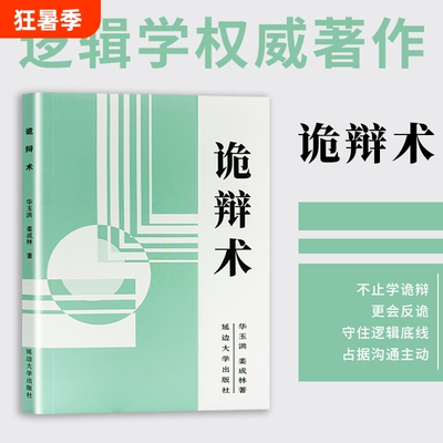 诡辩术 正版书籍 逻辑思维训练 看穿语言漏洞 高情商社交沟通口才谈判谋略书 拆解说话底层逻辑 识破套路话术