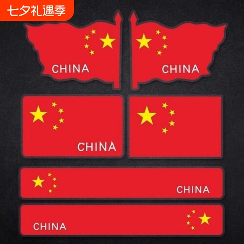 爱国反光贴纸电动车|万人加购