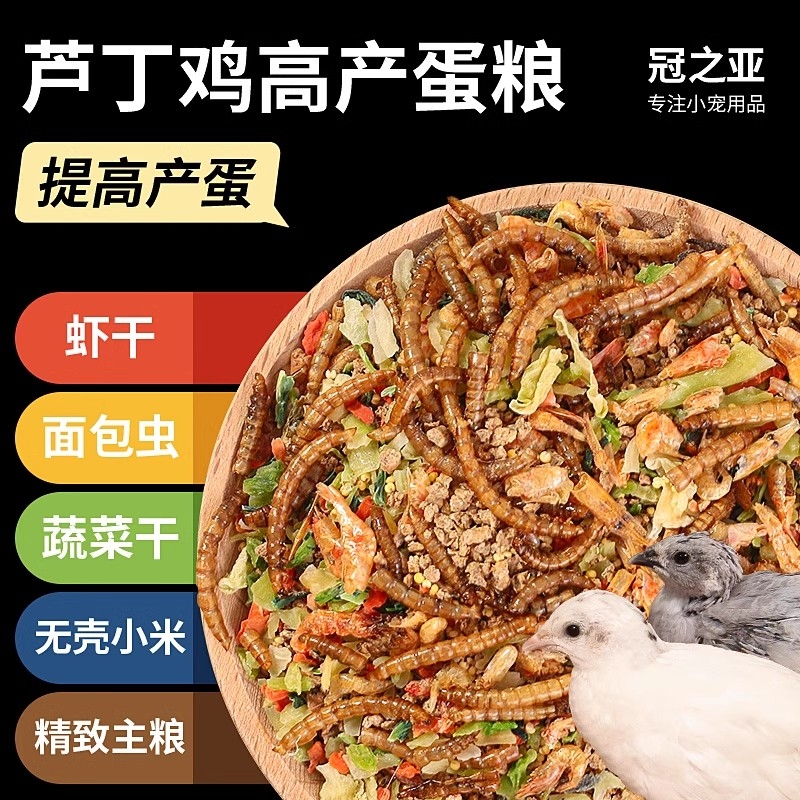 芦丁鸡产蛋粮鹌鹑芦丁鸡宠物饲料营养育雏粮面包虫干小鸡饲料用品