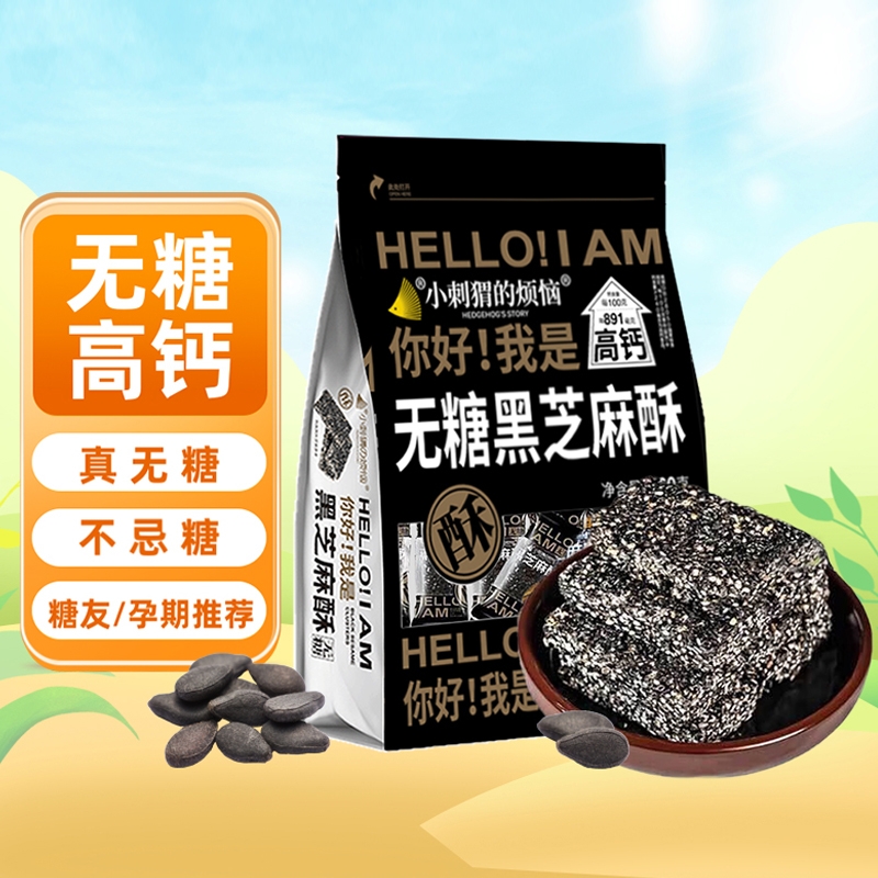 小刺猬的烦恼无糖黑芝麻酥260g孕妇可食坚果干果休闲零食品孕期