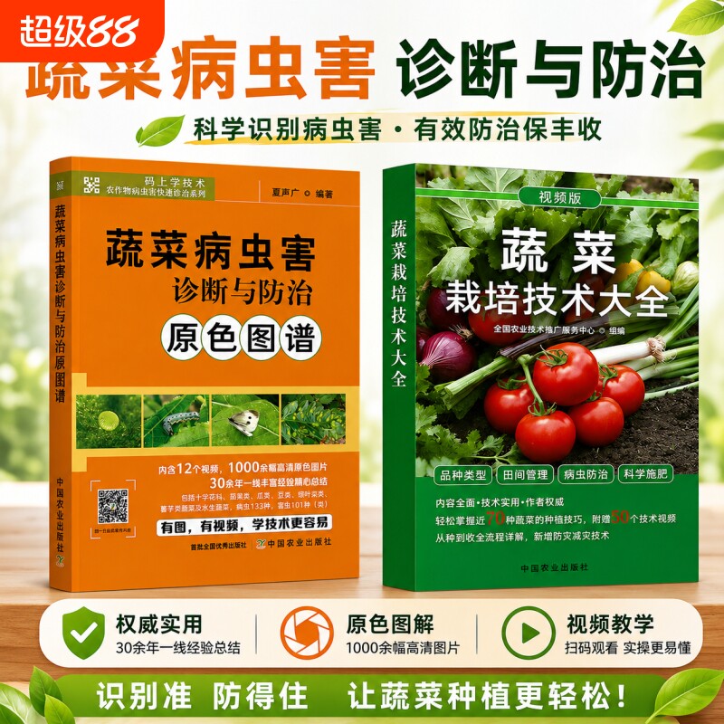 蔬菜种植技术大全种菜书籍农业栽培技术蔬菜病虫害诊断与防治原色图谱百科全书农作物病害图谱零基础自学种菜一学就会教程