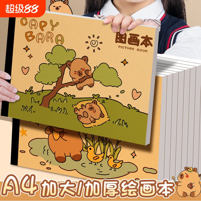 卡皮巴拉A4加厚儿童牛皮纸图画本图片