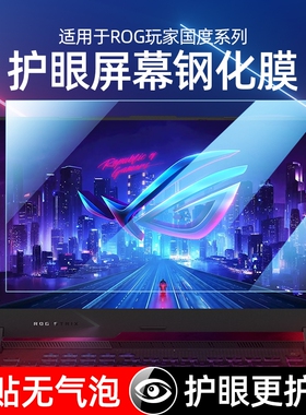 适用华硕ROG枪神9屏幕膜9plus高清18寸抗蓝光辐射魔霸9 8 7钢化16寸贴膜防刮花15.6电脑电竞RTX5070游戏本25
