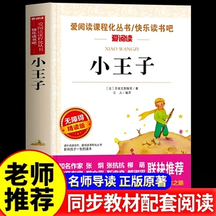 小王子正版书籍圣埃克苏佩里四五六年级必读课外老师推荐儿童读物适合小学生看的阅读世界名著3-6年级吧童话简爱童年昆虫记在人间