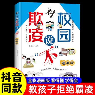 官方正版对校园欺凌说不漫画版预防和治理霸凌未成年犯罪中小学心理健康孩子看得懂的反霸凌意识避免暴力正版速发安全自我