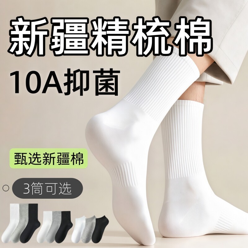 新疆棉袜子秋季纯色中筒袜吸汗防臭运动袜白棉袜男士长袜无骨防臭