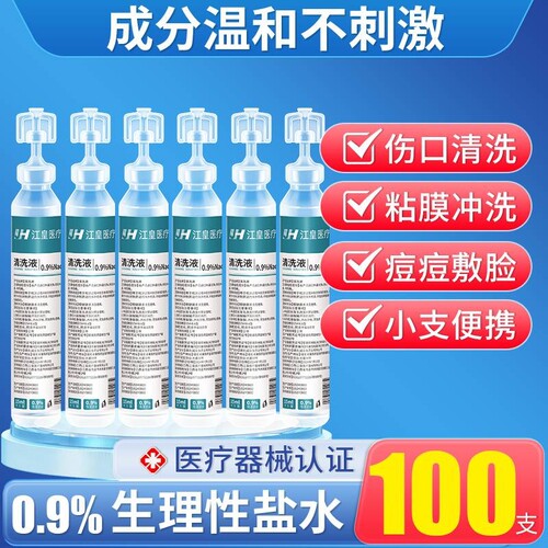 0.9%医用生理性盐水小支氯化钠清洗液湿敷脸洗鼻非消炎祛痘伤口