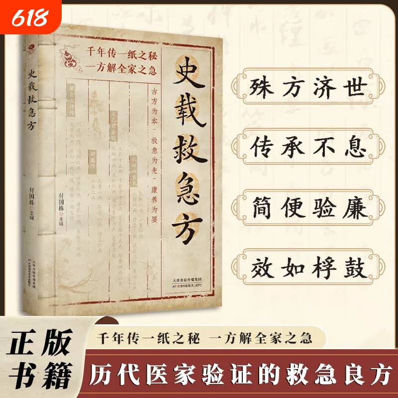 官方正版史载救急方史载急救方历代名家方法甄选方剂大全传承经典书籍赤脚养生