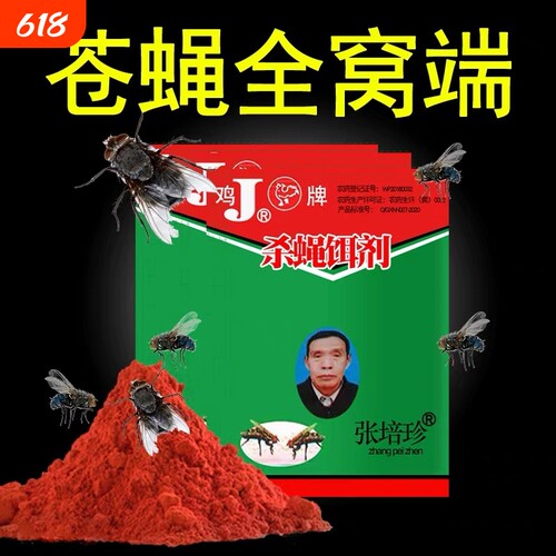 强力灭蝇药老鸡牌苍蝇诱饵