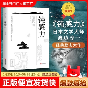 润滑剂 沉重现实 人生书 钝感力原版 千斤顶 钝力感 钝感力渡边淳一著正版 迟钝之力是人生 青春励志小说 心理学社会学书籍书