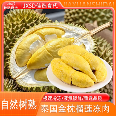 【佳选食代JXSD】泰国A级金枕盒装树熟冷冻榴莲有核无壳鲜甜软糯