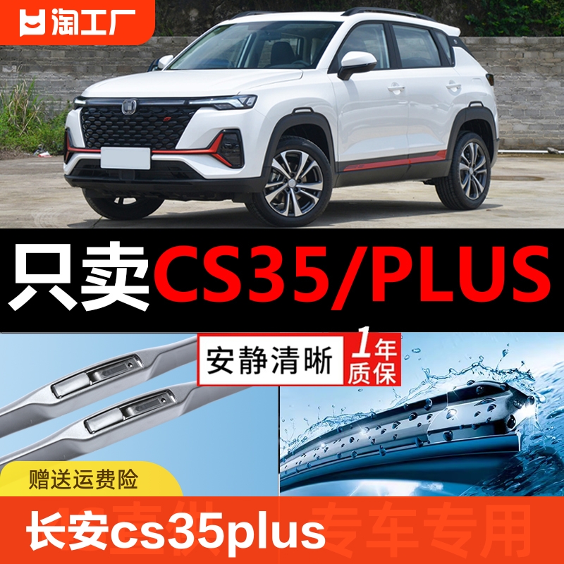 适用长安cs35plus雨刮器刮雨片20款19原装cs35p版雨刷条静音无骨