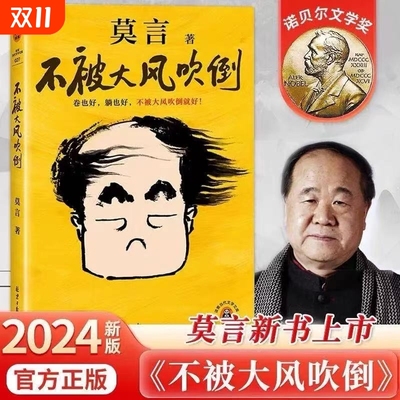 【新华正版】不被大风吹倒 莫言诺奖得主新书 躺也好卷也好不被大风吹倒就好 生死疲劳晚熟的人丰乳肥臀蛙檀香刑球状闪电文学小说