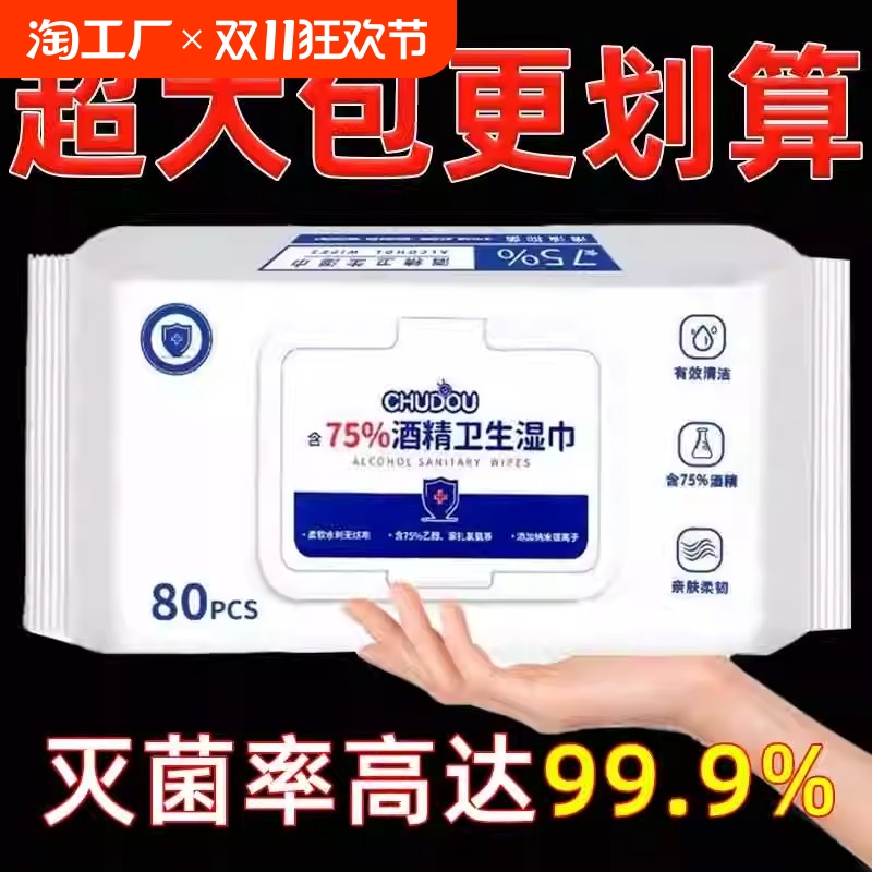 酒精湿巾消毒湿纸巾除菌杀菌家用学生含75度酒精便携清洁湿巾棉纸