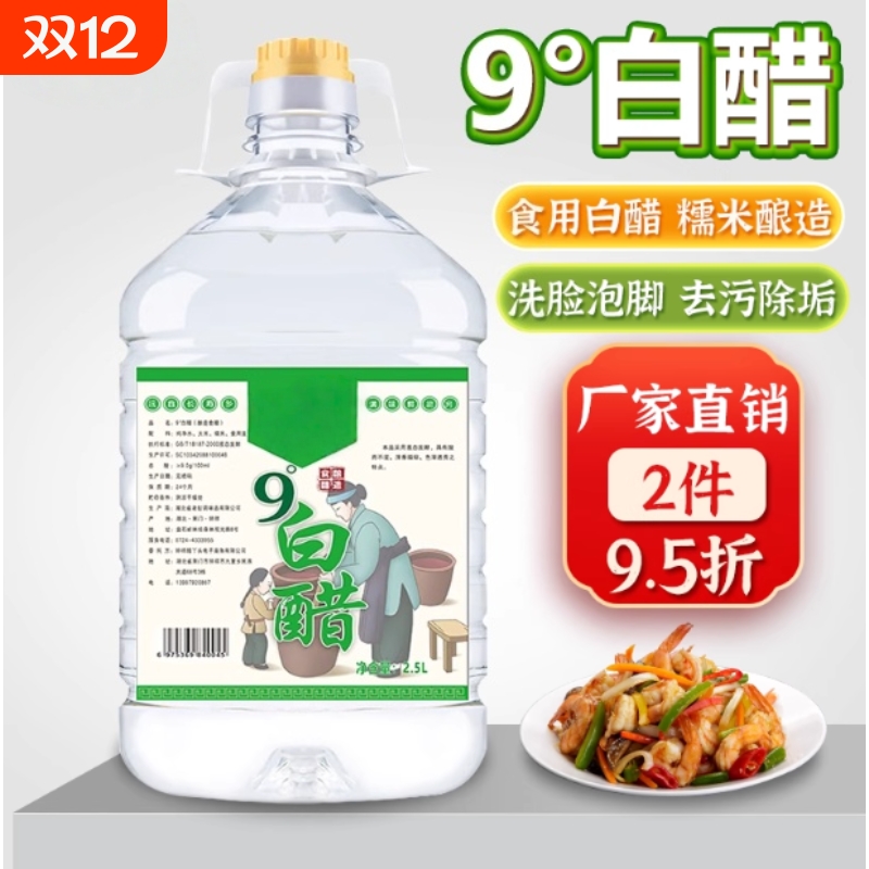 9度酿造白醋洗脸泡脚专用清洁家用去水垢食用凉拌瓶装凉拌醋糯米