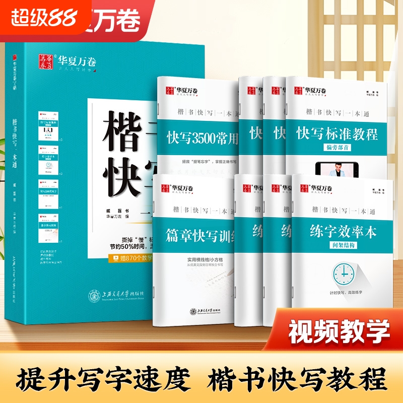 华夏万卷楷书快写一本通成人练字