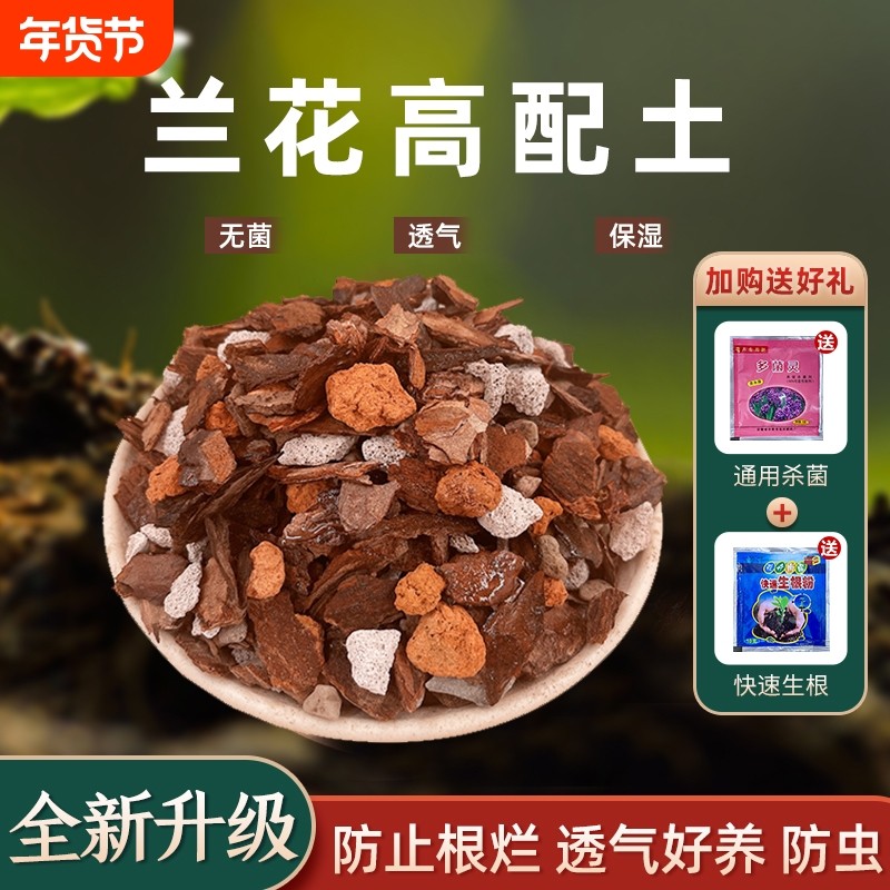 兰花土专用营养土透气植料君子兰铁皮石斛蝴蝶兰花卉松树皮种植土